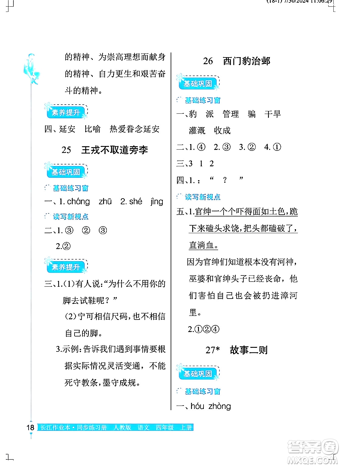 湖北教育出版社2024年秋長江作業(yè)本同步練習冊四年級語文上冊人教版答案