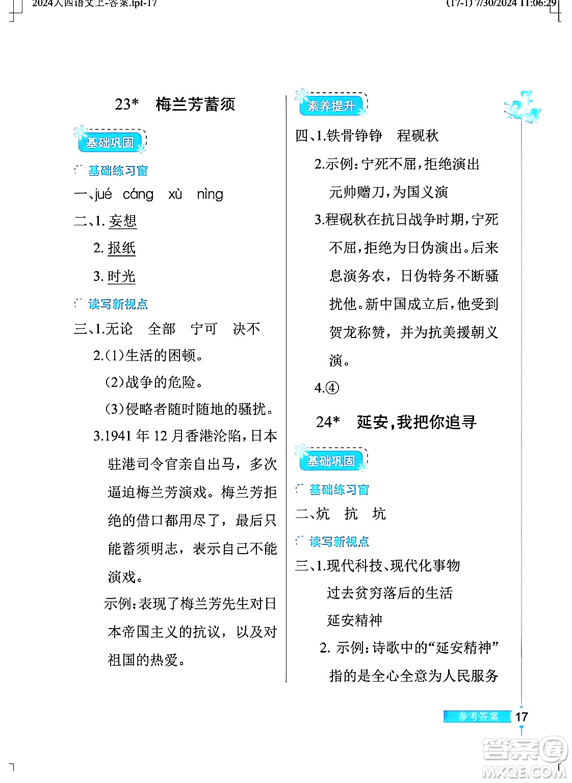 湖北教育出版社2024年秋長江作業(yè)本同步練習冊四年級語文上冊人教版答案