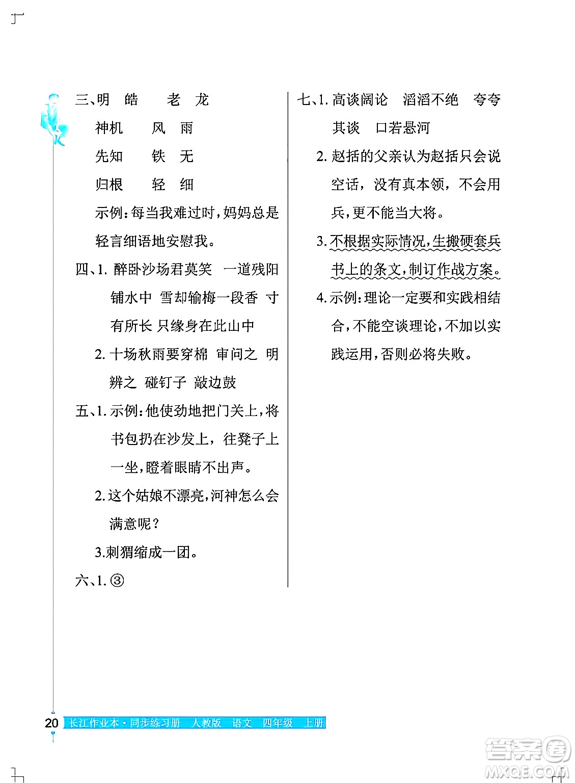 湖北教育出版社2024年秋長江作業(yè)本同步練習冊四年級語文上冊人教版答案