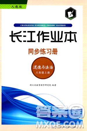 湖北教育出版社2024年秋長(zhǎng)江作業(yè)本同步練習(xí)冊(cè)八年級(jí)道德與法治上冊(cè)人教版答案