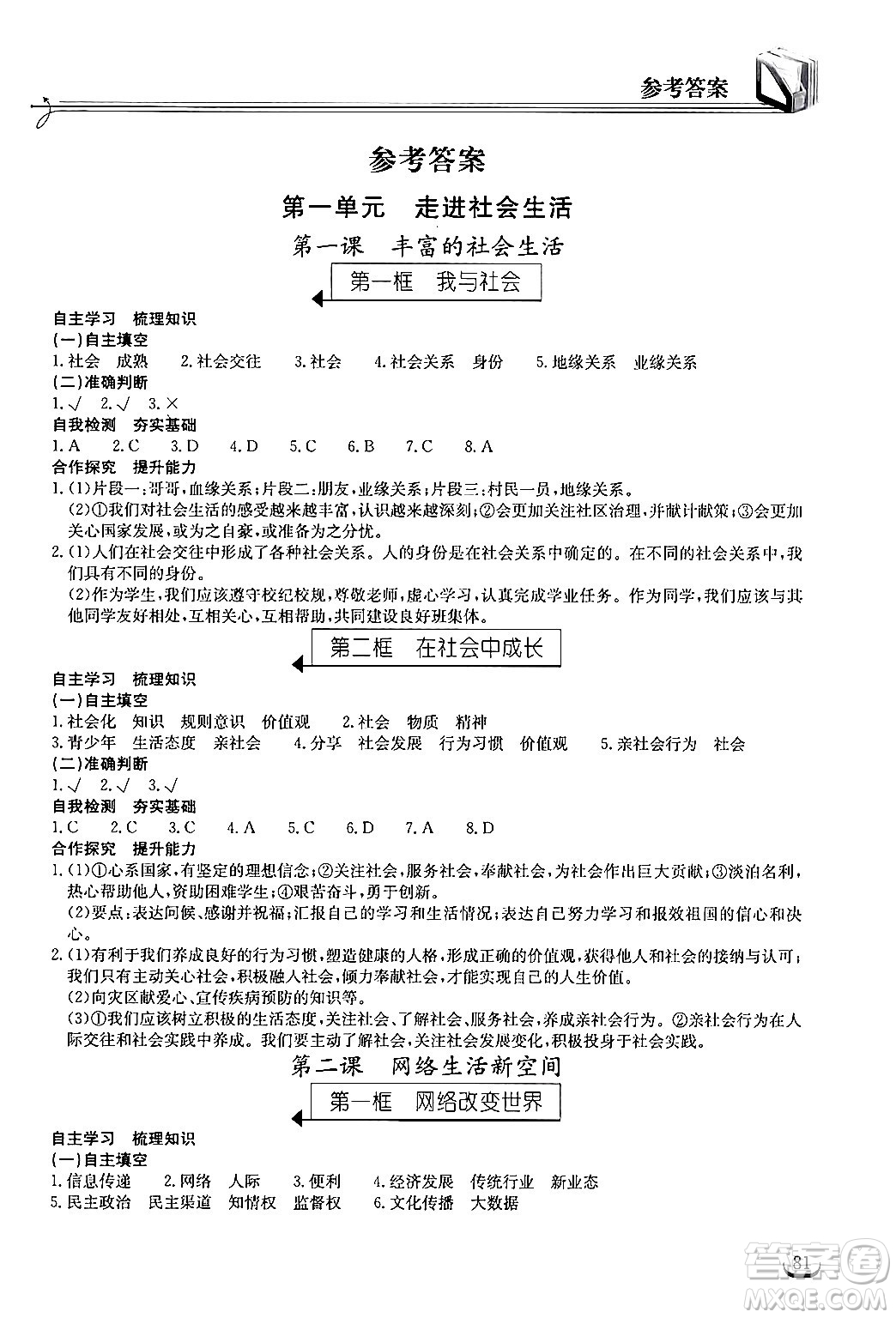 湖北教育出版社2024年秋長(zhǎng)江作業(yè)本同步練習(xí)冊(cè)八年級(jí)道德與法治上冊(cè)人教版答案