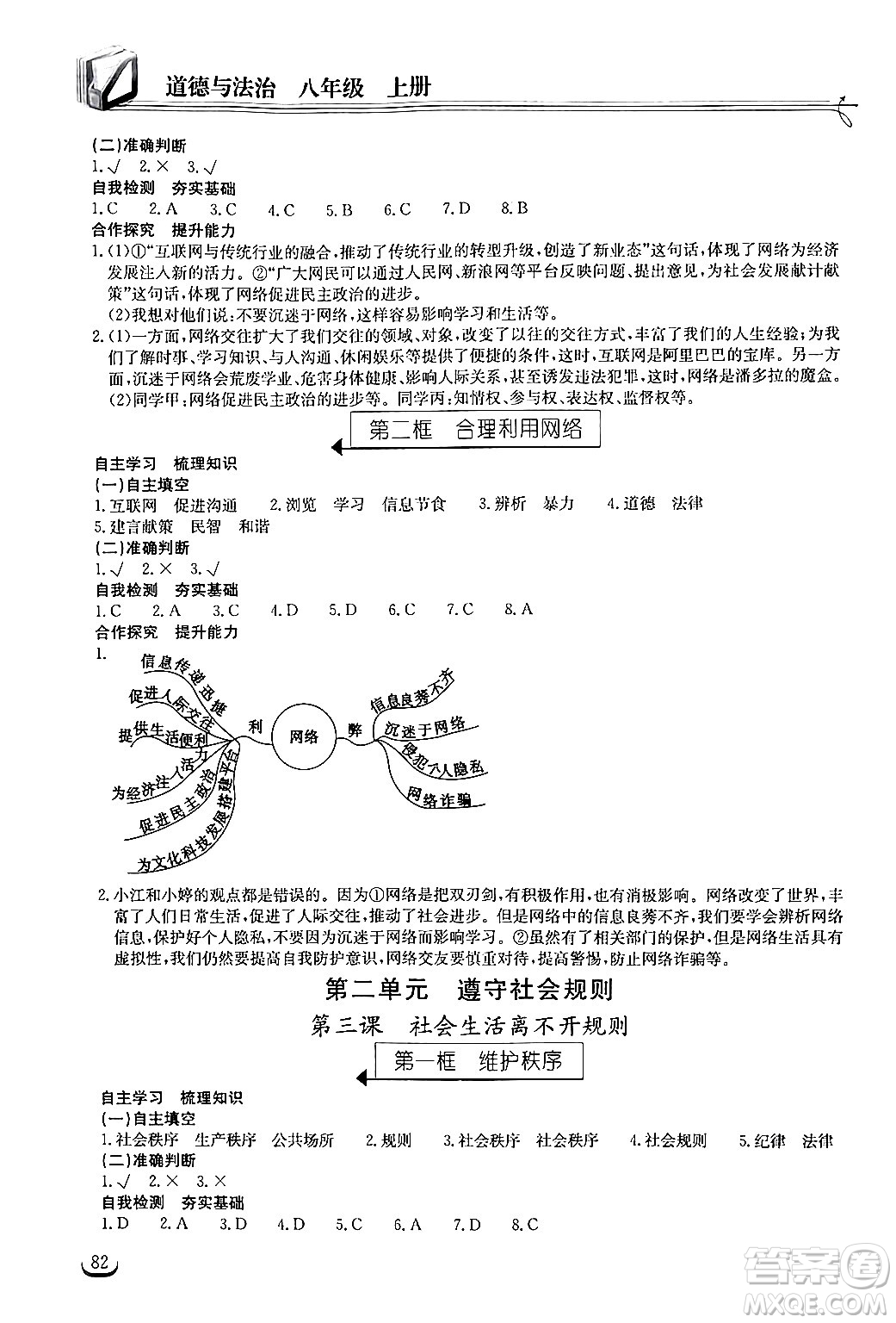 湖北教育出版社2024年秋長(zhǎng)江作業(yè)本同步練習(xí)冊(cè)八年級(jí)道德與法治上冊(cè)人教版答案