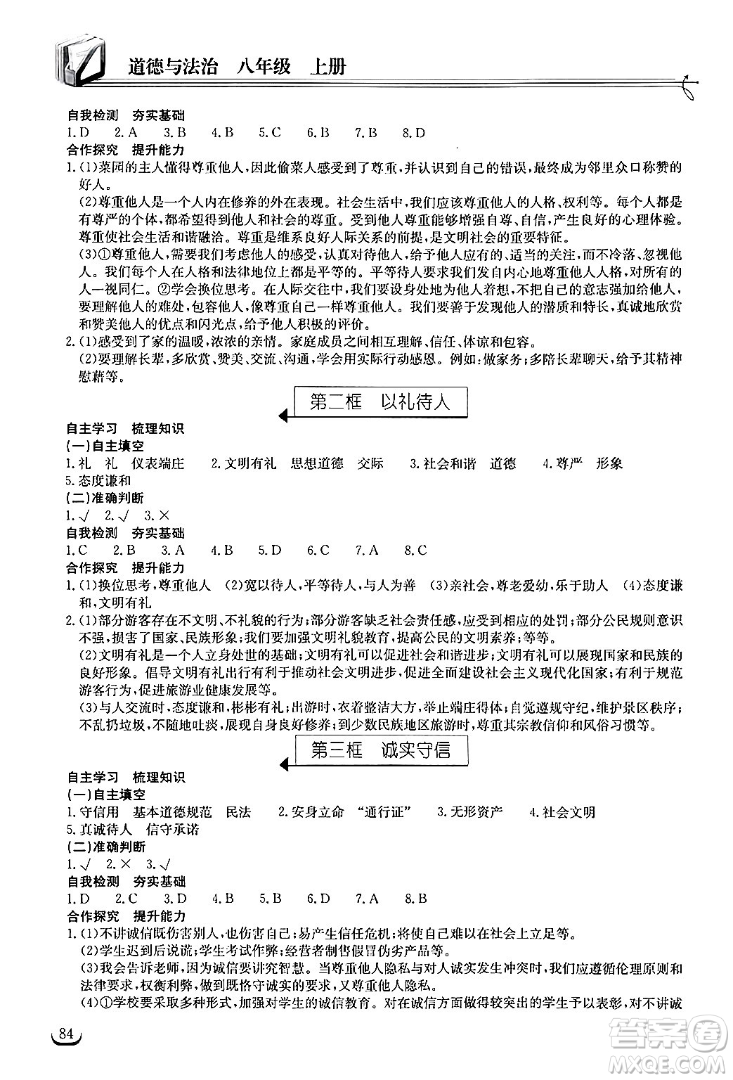 湖北教育出版社2024年秋長(zhǎng)江作業(yè)本同步練習(xí)冊(cè)八年級(jí)道德與法治上冊(cè)人教版答案