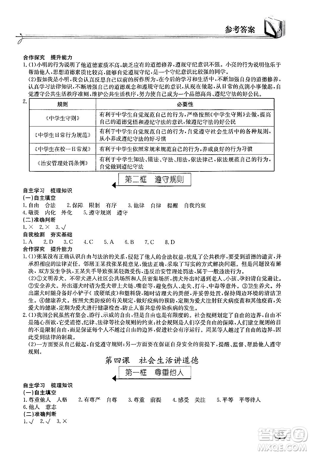 湖北教育出版社2024年秋長(zhǎng)江作業(yè)本同步練習(xí)冊(cè)八年級(jí)道德與法治上冊(cè)人教版答案