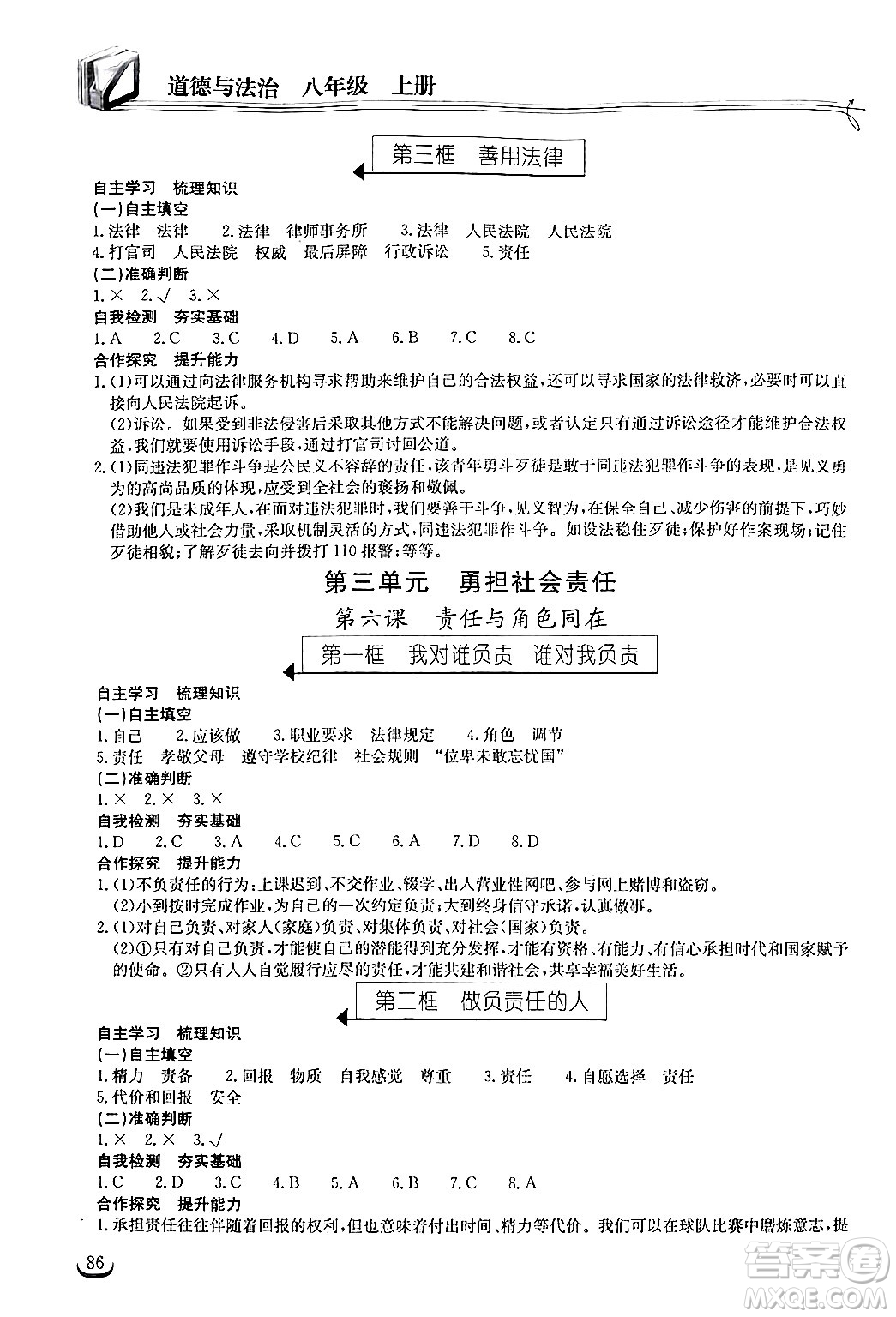 湖北教育出版社2024年秋長(zhǎng)江作業(yè)本同步練習(xí)冊(cè)八年級(jí)道德與法治上冊(cè)人教版答案