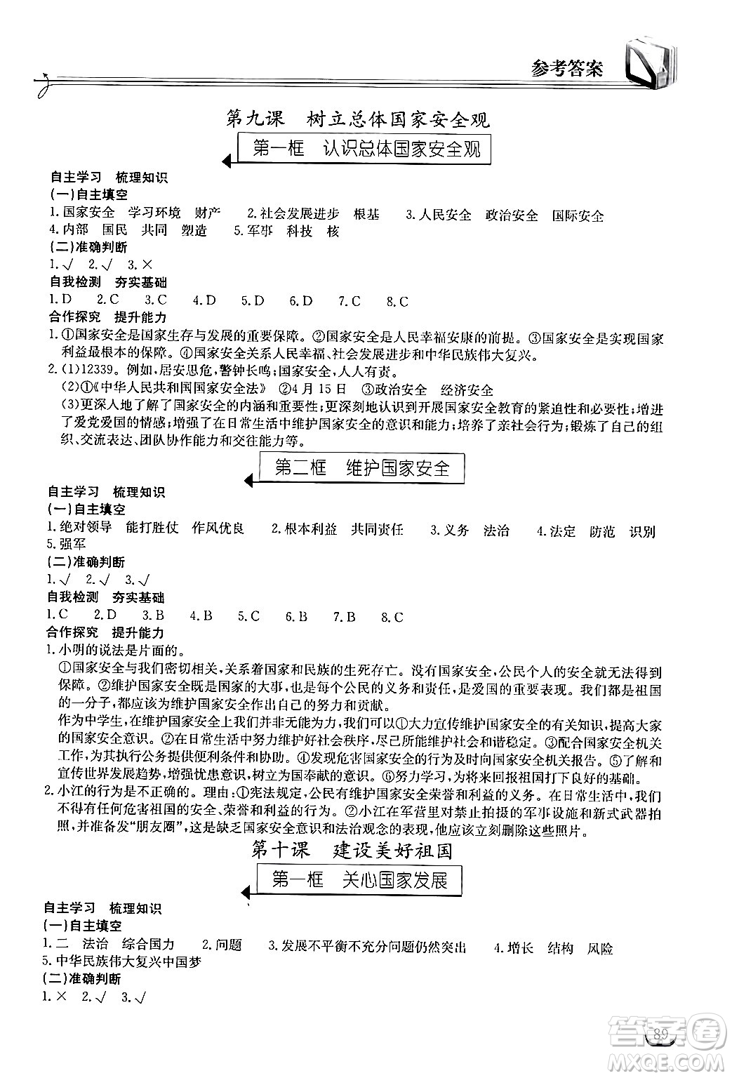 湖北教育出版社2024年秋長(zhǎng)江作業(yè)本同步練習(xí)冊(cè)八年級(jí)道德與法治上冊(cè)人教版答案