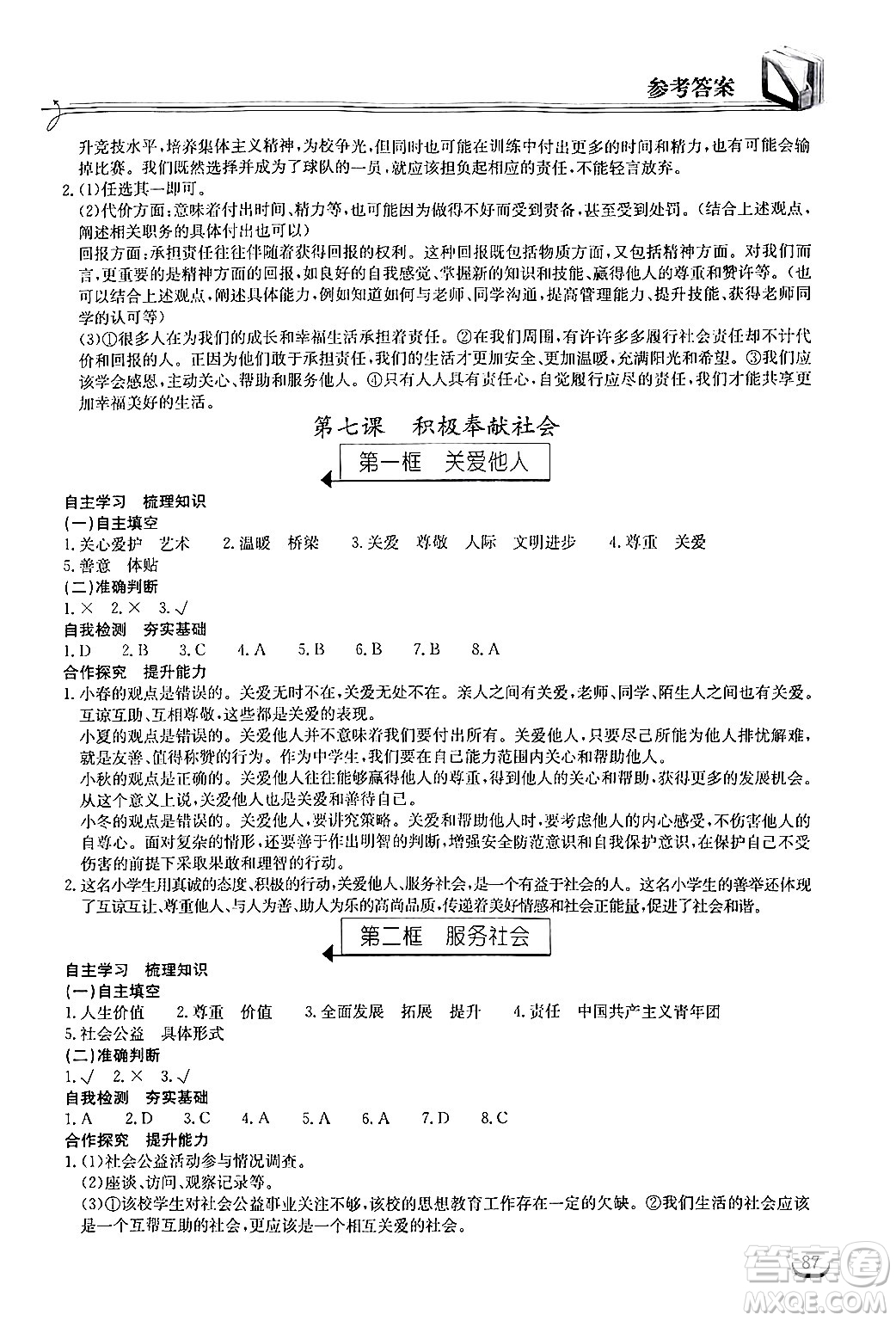 湖北教育出版社2024年秋長(zhǎng)江作業(yè)本同步練習(xí)冊(cè)八年級(jí)道德與法治上冊(cè)人教版答案