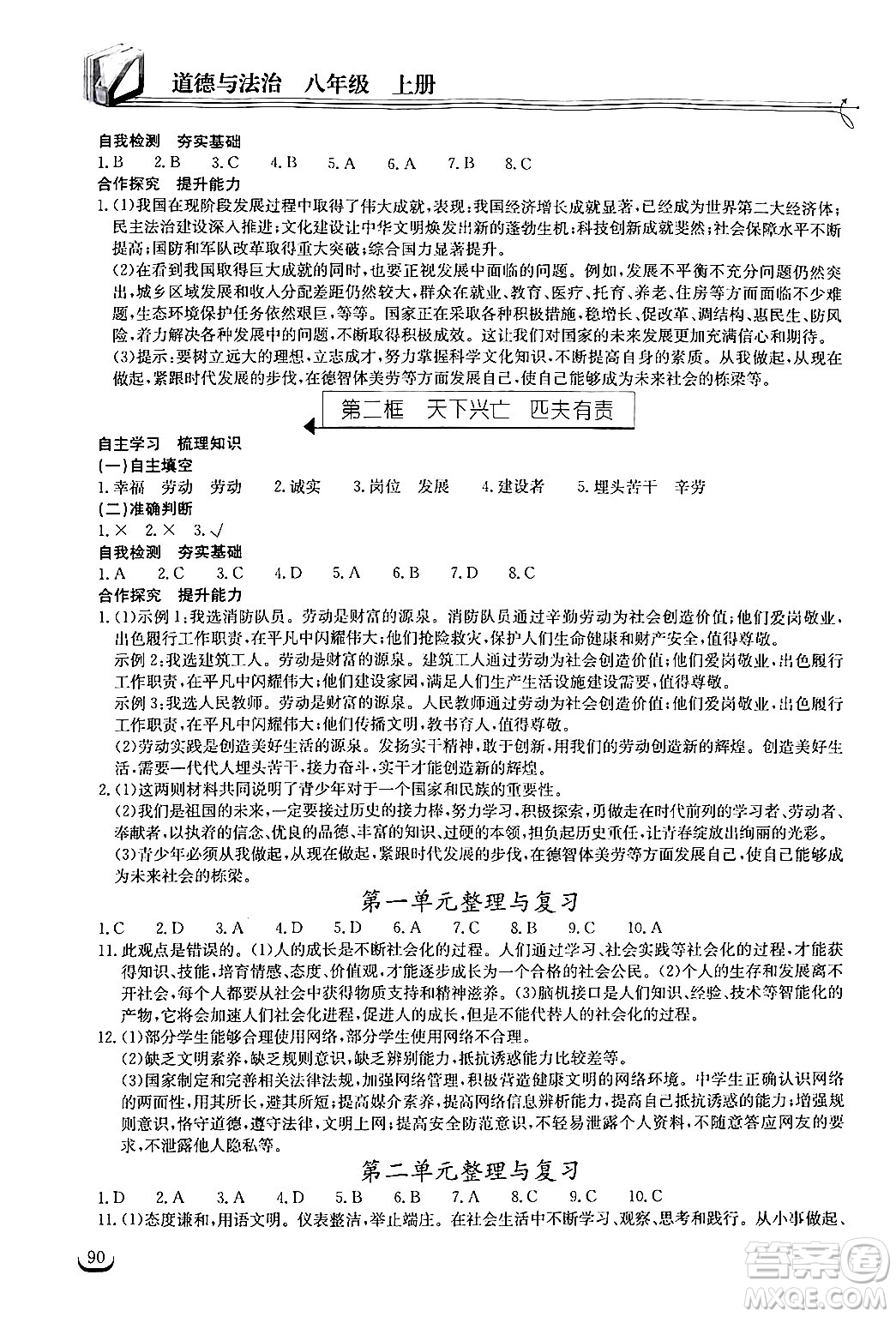 湖北教育出版社2024年秋長(zhǎng)江作業(yè)本同步練習(xí)冊(cè)八年級(jí)道德與法治上冊(cè)人教版答案