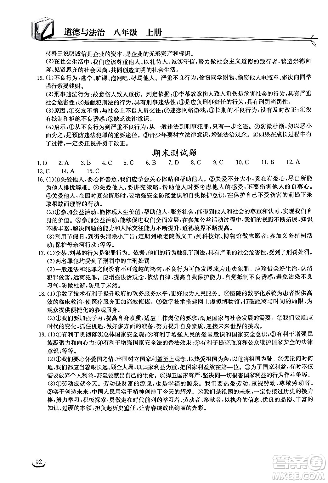 湖北教育出版社2024年秋長(zhǎng)江作業(yè)本同步練習(xí)冊(cè)八年級(jí)道德與法治上冊(cè)人教版答案