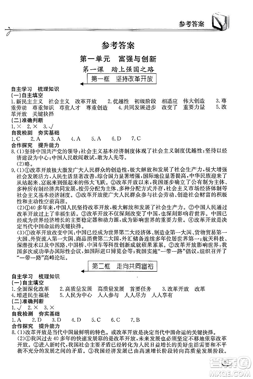 湖北教育出版社2024年秋長(zhǎng)江作業(yè)本同步練習(xí)冊(cè)九年級(jí)道德與法治上冊(cè)人教版答案