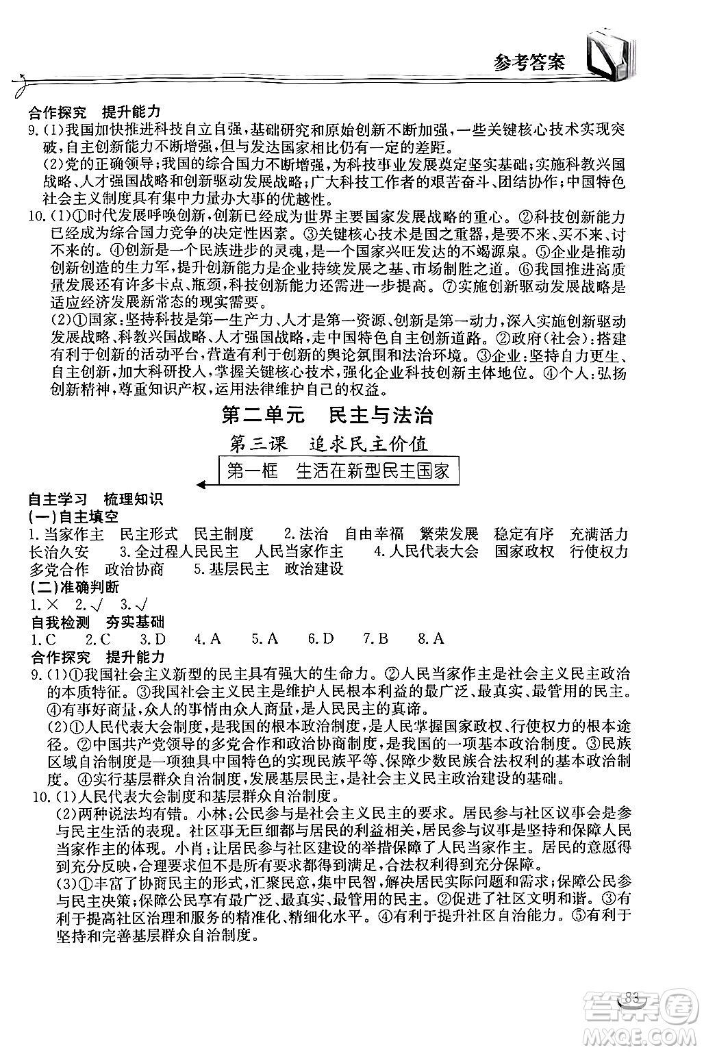 湖北教育出版社2024年秋長(zhǎng)江作業(yè)本同步練習(xí)冊(cè)九年級(jí)道德與法治上冊(cè)人教版答案