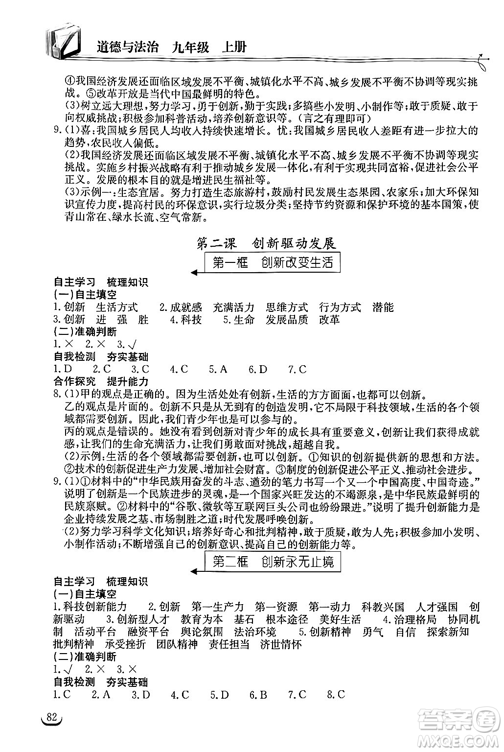 湖北教育出版社2024年秋長(zhǎng)江作業(yè)本同步練習(xí)冊(cè)九年級(jí)道德與法治上冊(cè)人教版答案