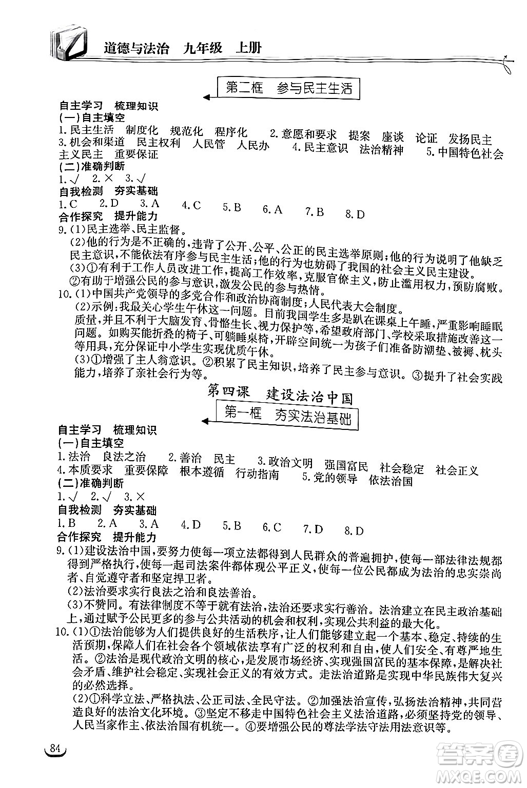 湖北教育出版社2024年秋長(zhǎng)江作業(yè)本同步練習(xí)冊(cè)九年級(jí)道德與法治上冊(cè)人教版答案