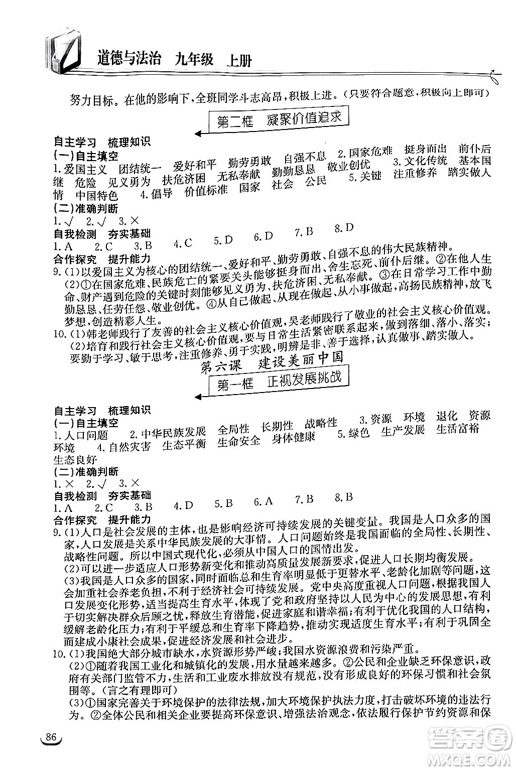 湖北教育出版社2024年秋長(zhǎng)江作業(yè)本同步練習(xí)冊(cè)九年級(jí)道德與法治上冊(cè)人教版答案