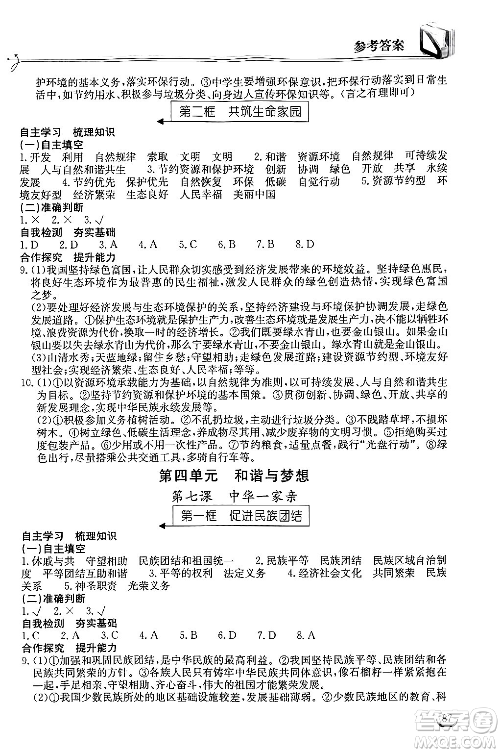 湖北教育出版社2024年秋長(zhǎng)江作業(yè)本同步練習(xí)冊(cè)九年級(jí)道德與法治上冊(cè)人教版答案