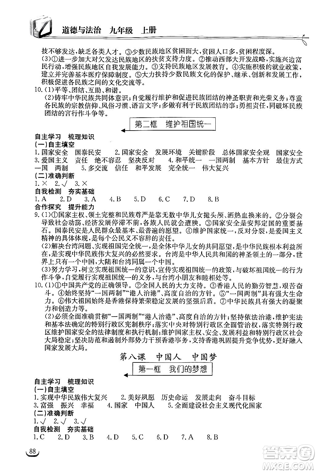 湖北教育出版社2024年秋長(zhǎng)江作業(yè)本同步練習(xí)冊(cè)九年級(jí)道德與法治上冊(cè)人教版答案