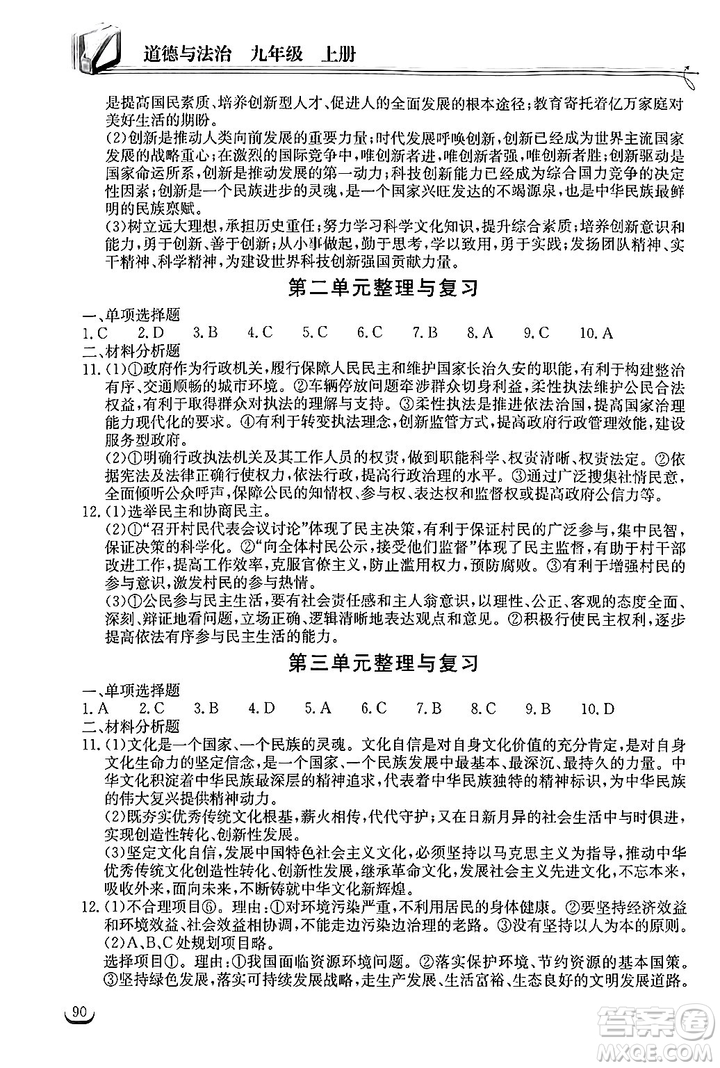 湖北教育出版社2024年秋長(zhǎng)江作業(yè)本同步練習(xí)冊(cè)九年級(jí)道德與法治上冊(cè)人教版答案