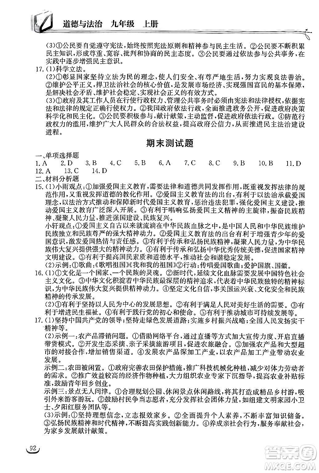 湖北教育出版社2024年秋長(zhǎng)江作業(yè)本同步練習(xí)冊(cè)九年級(jí)道德與法治上冊(cè)人教版答案