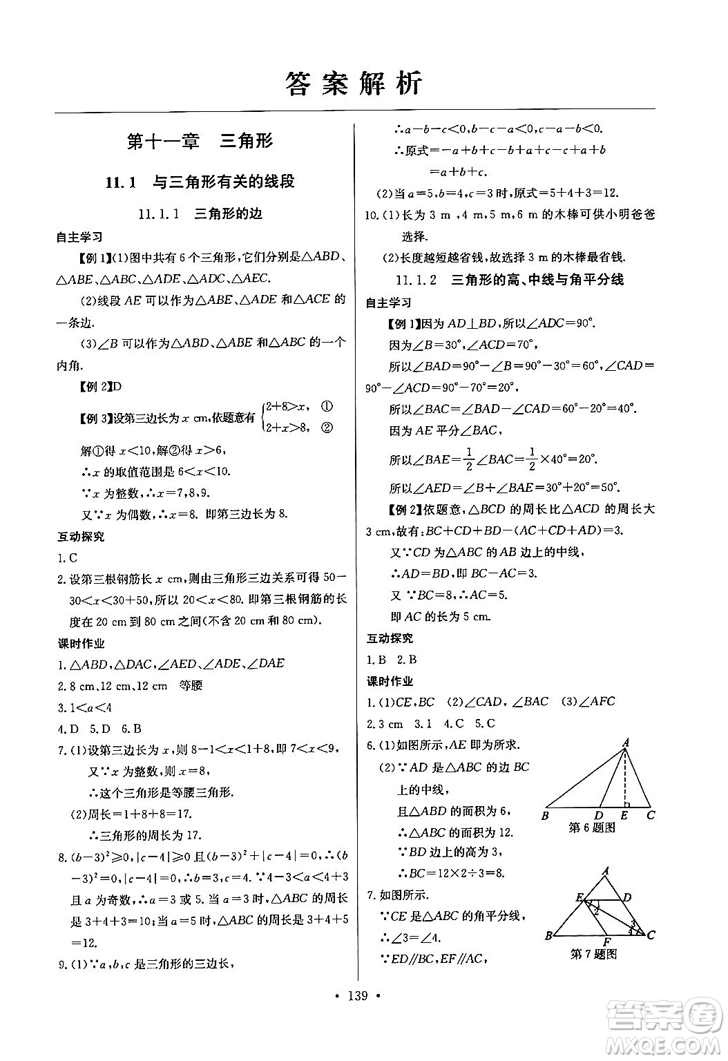 長江少年兒童出版社2024年秋長江全能學(xué)案同步練習(xí)冊八年級數(shù)學(xué)上冊人教版答案