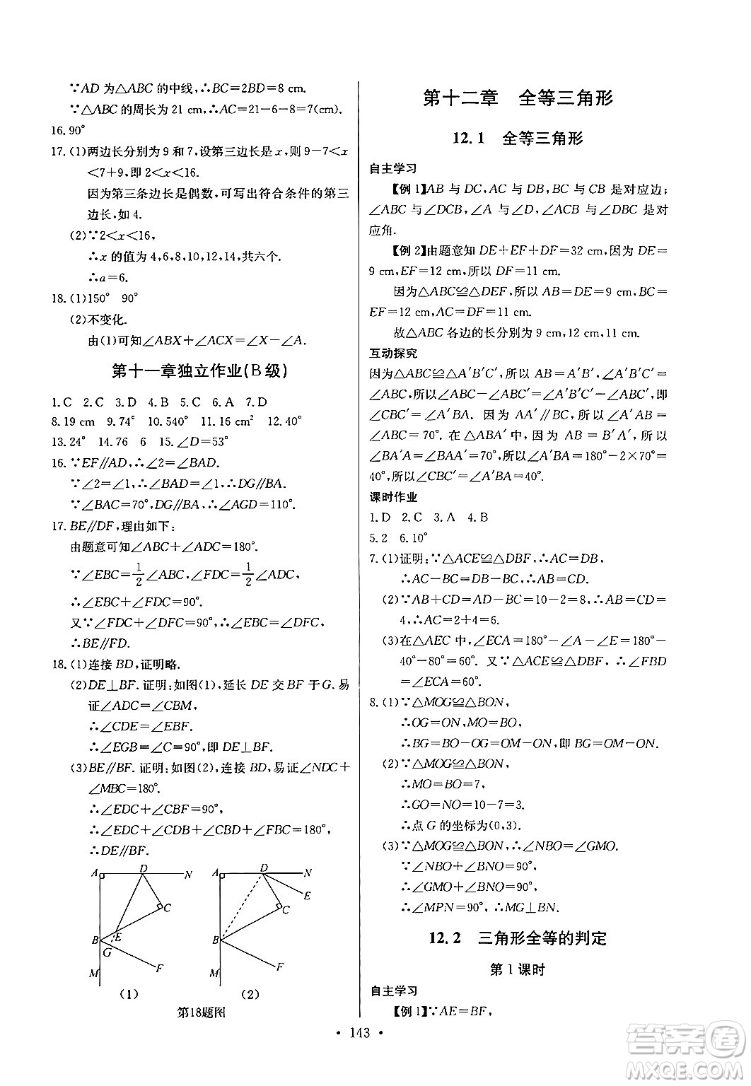 長江少年兒童出版社2024年秋長江全能學(xué)案同步練習(xí)冊八年級數(shù)學(xué)上冊人教版答案