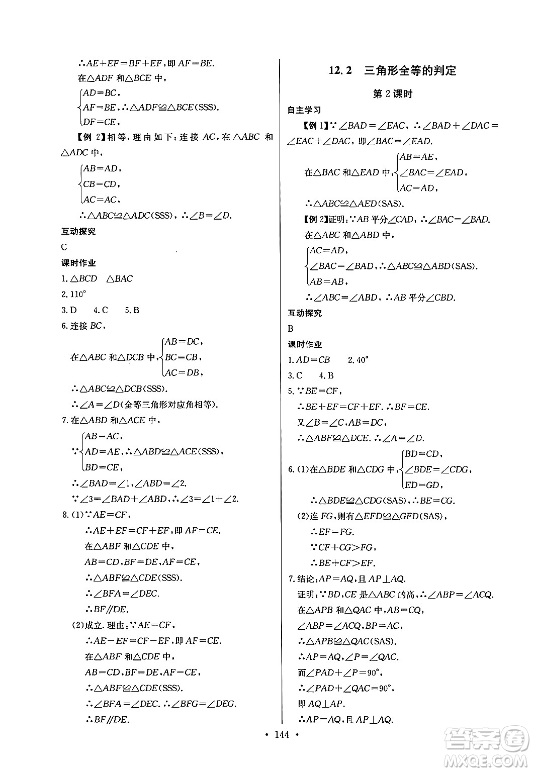 長江少年兒童出版社2024年秋長江全能學(xué)案同步練習(xí)冊八年級數(shù)學(xué)上冊人教版答案