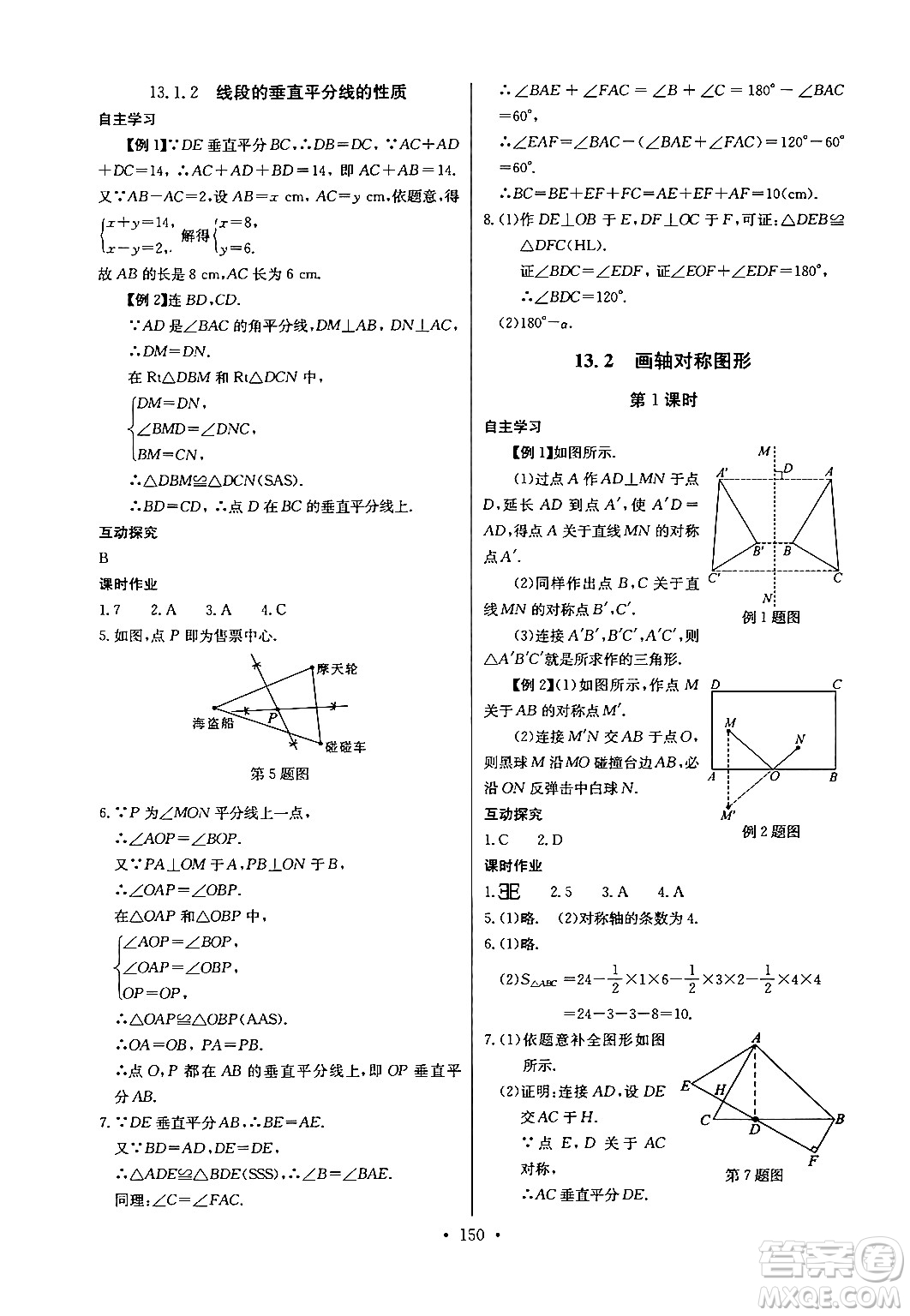 長江少年兒童出版社2024年秋長江全能學(xué)案同步練習(xí)冊八年級數(shù)學(xué)上冊人教版答案