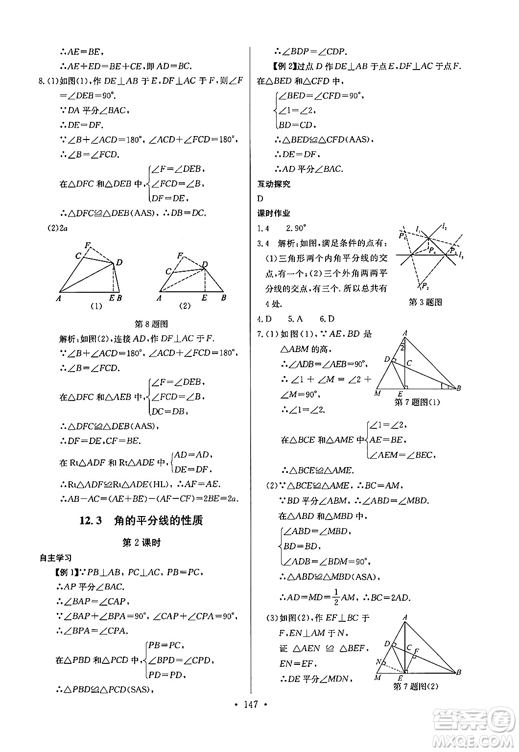 長江少年兒童出版社2024年秋長江全能學(xué)案同步練習(xí)冊八年級數(shù)學(xué)上冊人教版答案