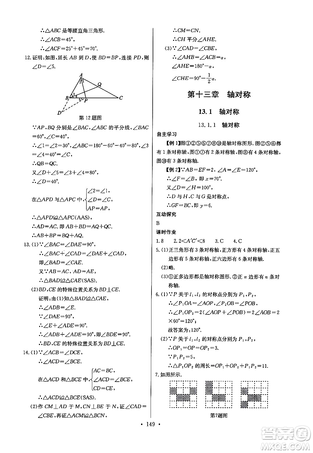 長江少年兒童出版社2024年秋長江全能學(xué)案同步練習(xí)冊八年級數(shù)學(xué)上冊人教版答案