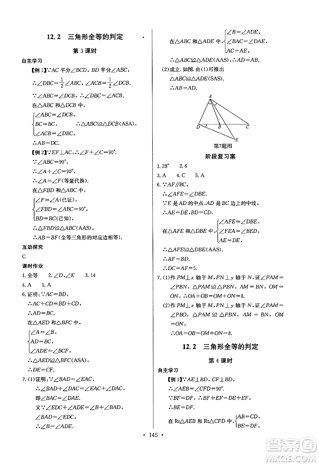 長江少年兒童出版社2024年秋長江全能學(xué)案同步練習(xí)冊八年級數(shù)學(xué)上冊人教版答案