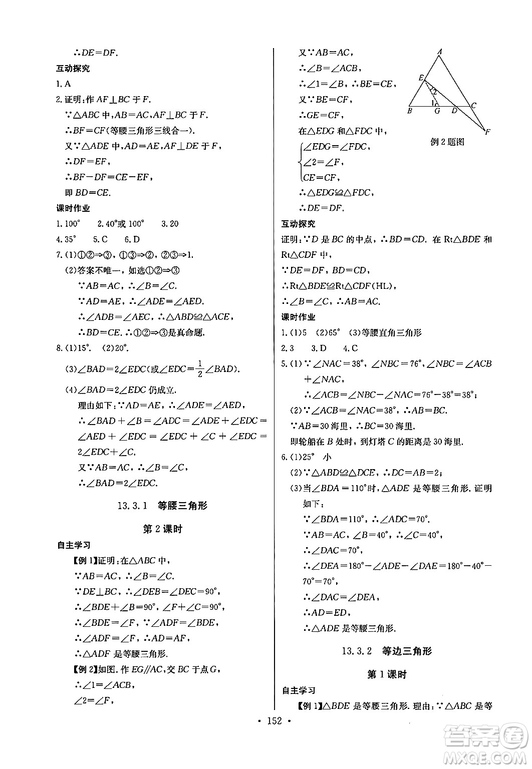 長江少年兒童出版社2024年秋長江全能學(xué)案同步練習(xí)冊八年級數(shù)學(xué)上冊人教版答案