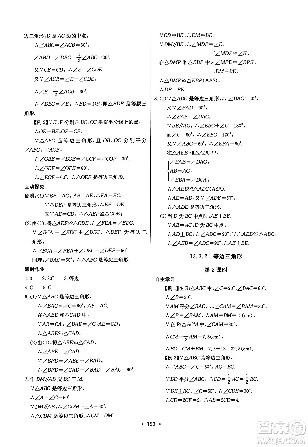 長江少年兒童出版社2024年秋長江全能學(xué)案同步練習(xí)冊八年級數(shù)學(xué)上冊人教版答案