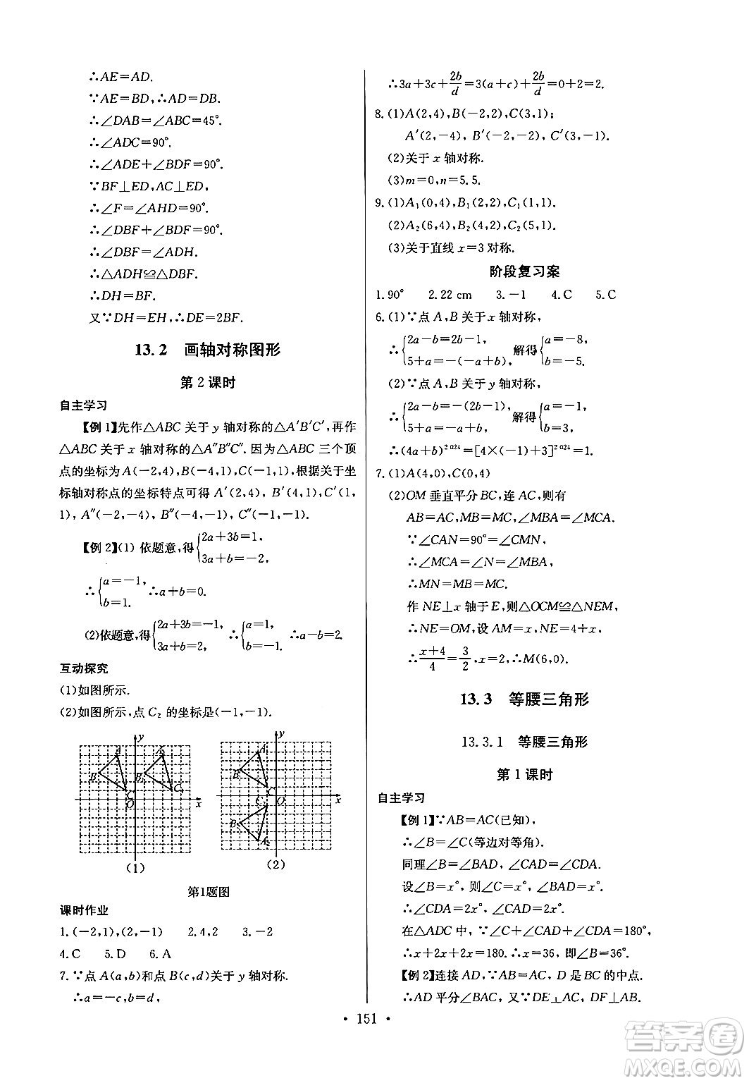 長江少年兒童出版社2024年秋長江全能學(xué)案同步練習(xí)冊八年級數(shù)學(xué)上冊人教版答案