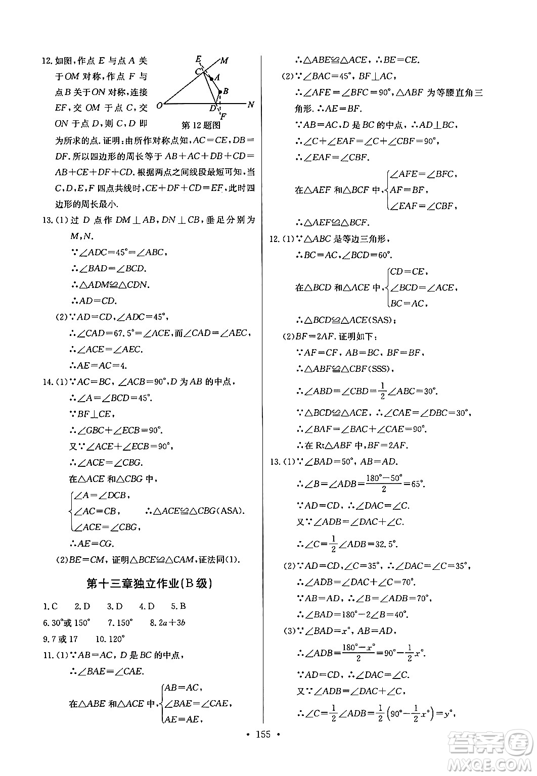 長江少年兒童出版社2024年秋長江全能學(xué)案同步練習(xí)冊八年級數(shù)學(xué)上冊人教版答案