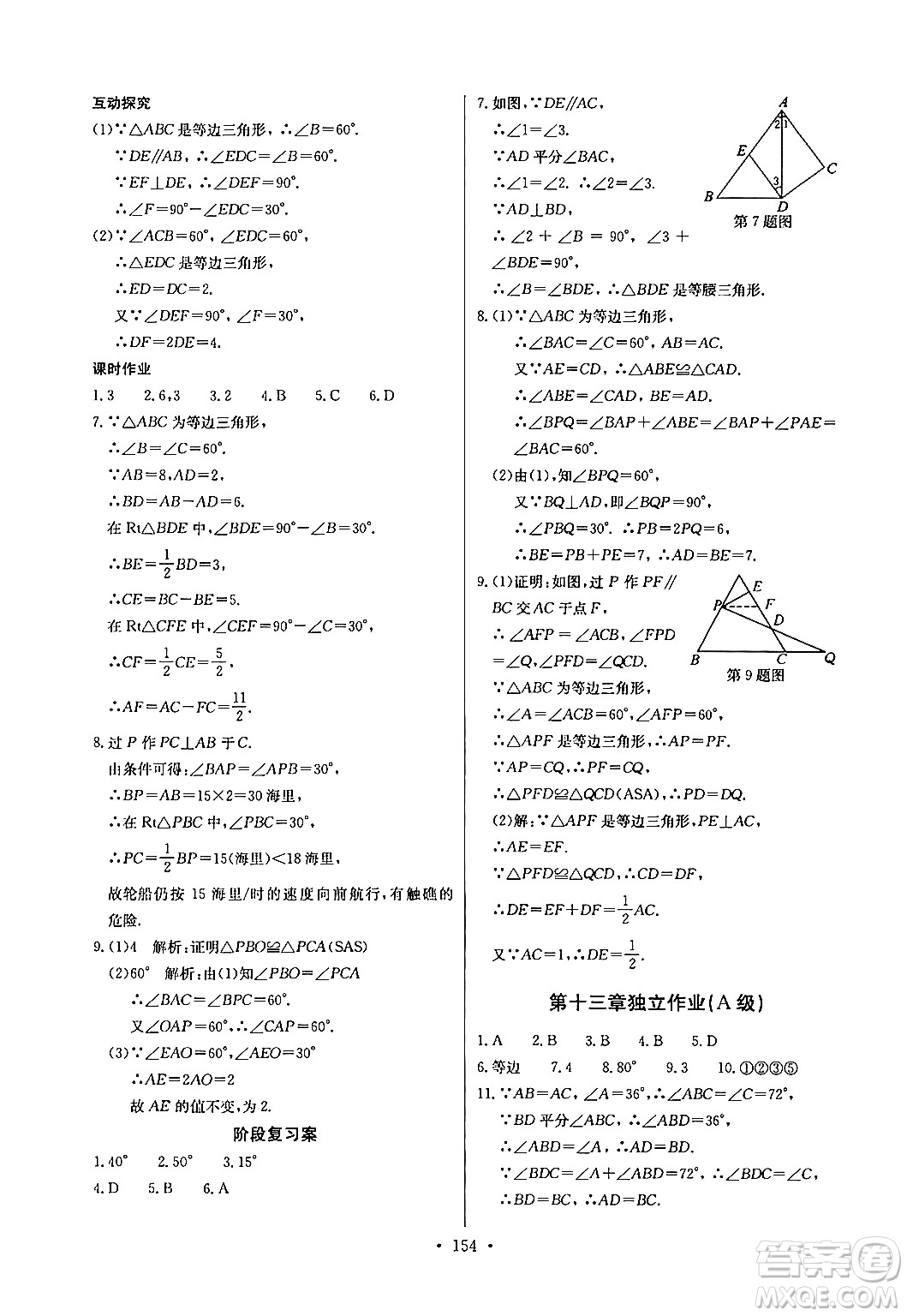 長江少年兒童出版社2024年秋長江全能學(xué)案同步練習(xí)冊八年級數(shù)學(xué)上冊人教版答案