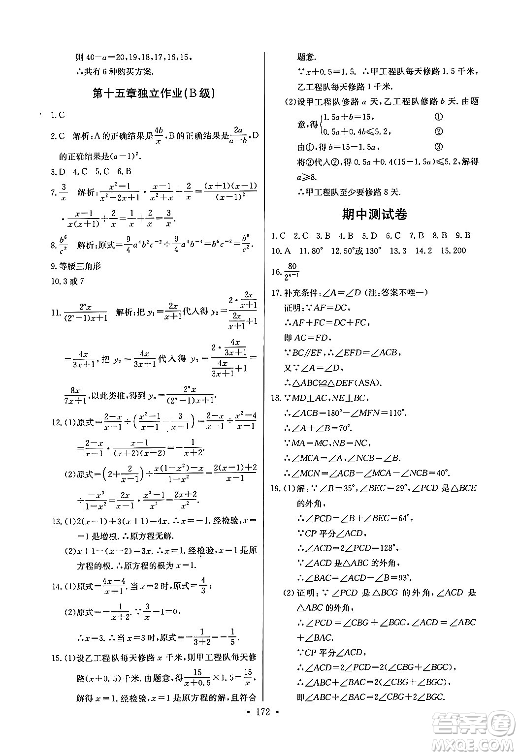 長江少年兒童出版社2024年秋長江全能學(xué)案同步練習(xí)冊八年級數(shù)學(xué)上冊人教版答案