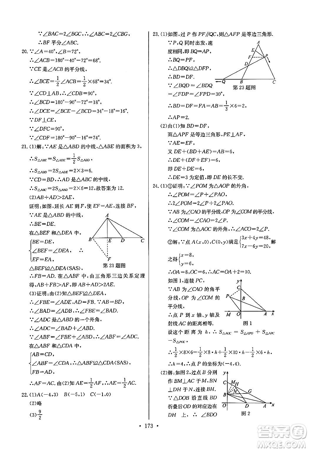 長江少年兒童出版社2024年秋長江全能學(xué)案同步練習(xí)冊八年級數(shù)學(xué)上冊人教版答案