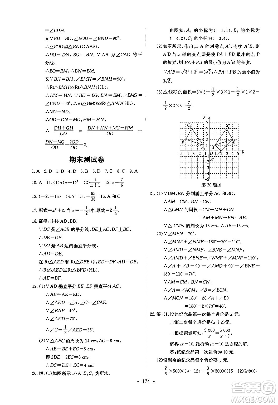 長江少年兒童出版社2024年秋長江全能學(xué)案同步練習(xí)冊八年級數(shù)學(xué)上冊人教版答案