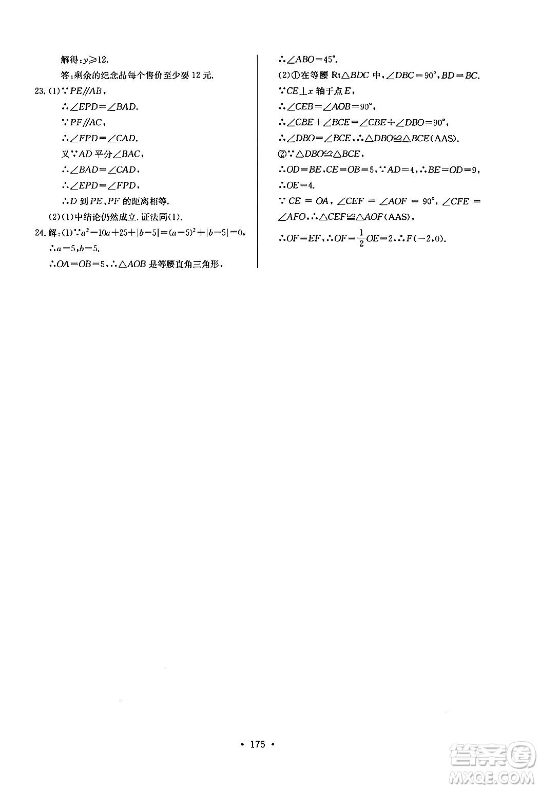 長江少年兒童出版社2024年秋長江全能學(xué)案同步練習(xí)冊八年級數(shù)學(xué)上冊人教版答案