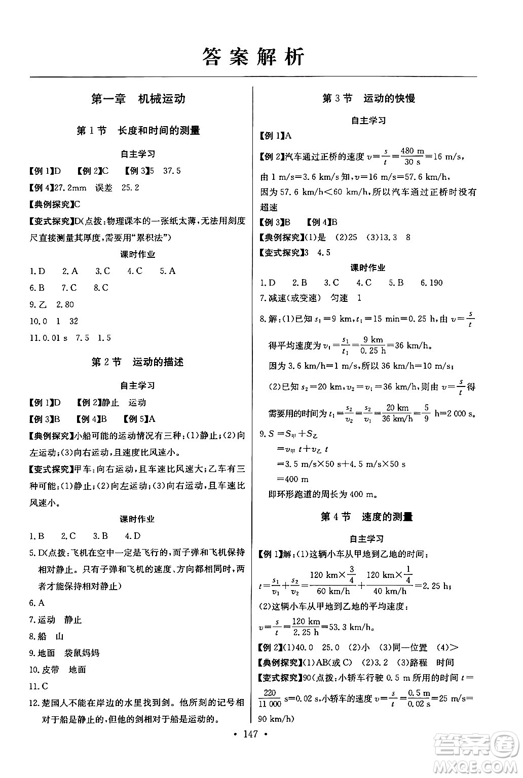 長(zhǎng)江少年兒童出版社2024年秋長(zhǎng)江全能學(xué)案同步練習(xí)冊(cè)八年級(jí)物理上冊(cè)人教版答案