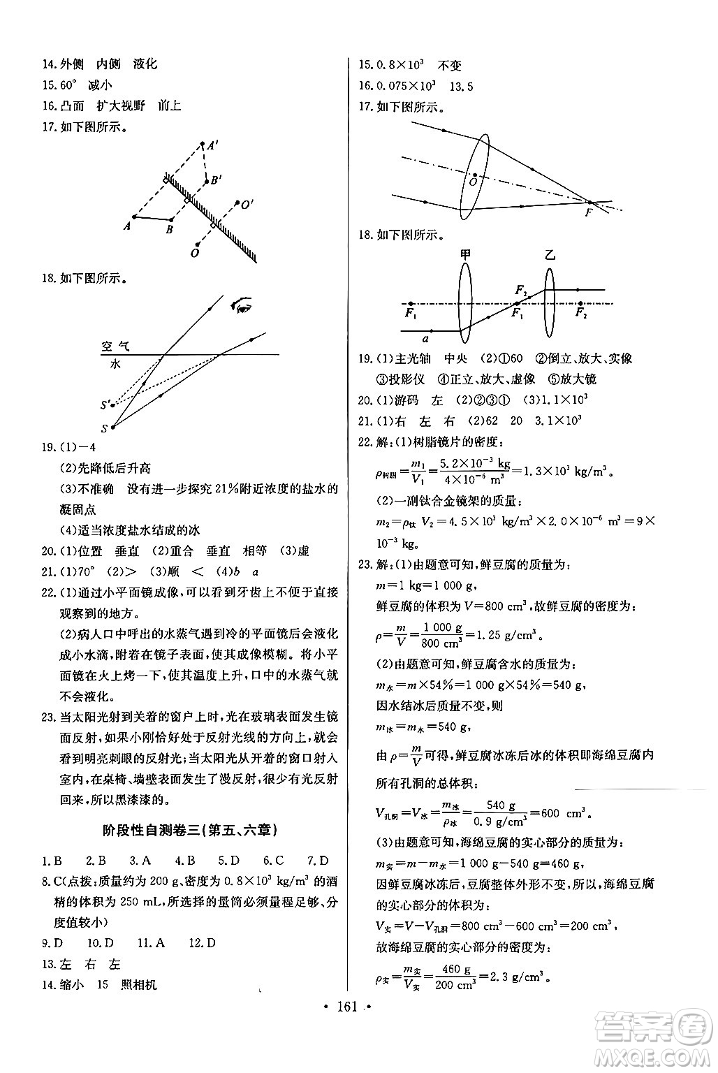 長(zhǎng)江少年兒童出版社2024年秋長(zhǎng)江全能學(xué)案同步練習(xí)冊(cè)八年級(jí)物理上冊(cè)人教版答案