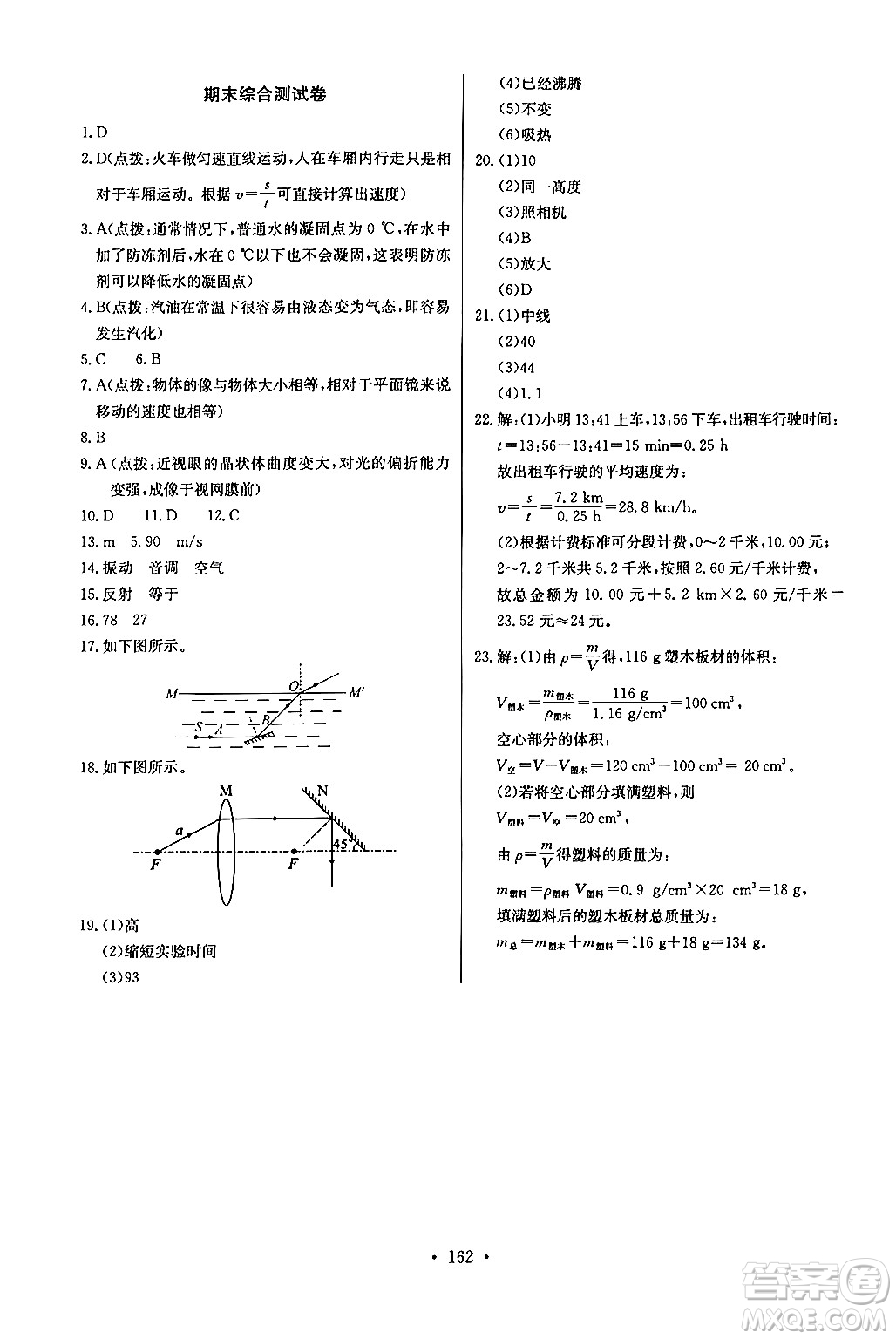 長(zhǎng)江少年兒童出版社2024年秋長(zhǎng)江全能學(xué)案同步練習(xí)冊(cè)八年級(jí)物理上冊(cè)人教版答案