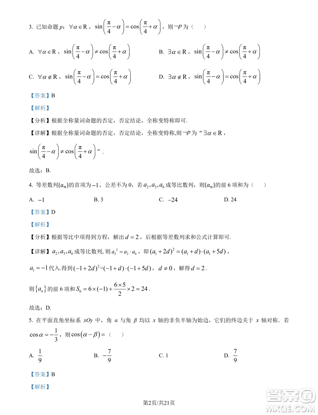 山東青島2025屆高三上學(xué)期期初調(diào)研檢測數(shù)學(xué)試題答案