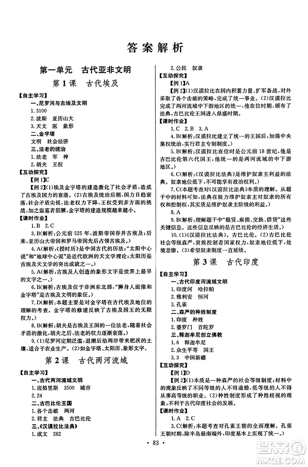 長江少年兒童出版社2024年秋長江全能學案同步練習冊九年級歷史上冊人教版答案