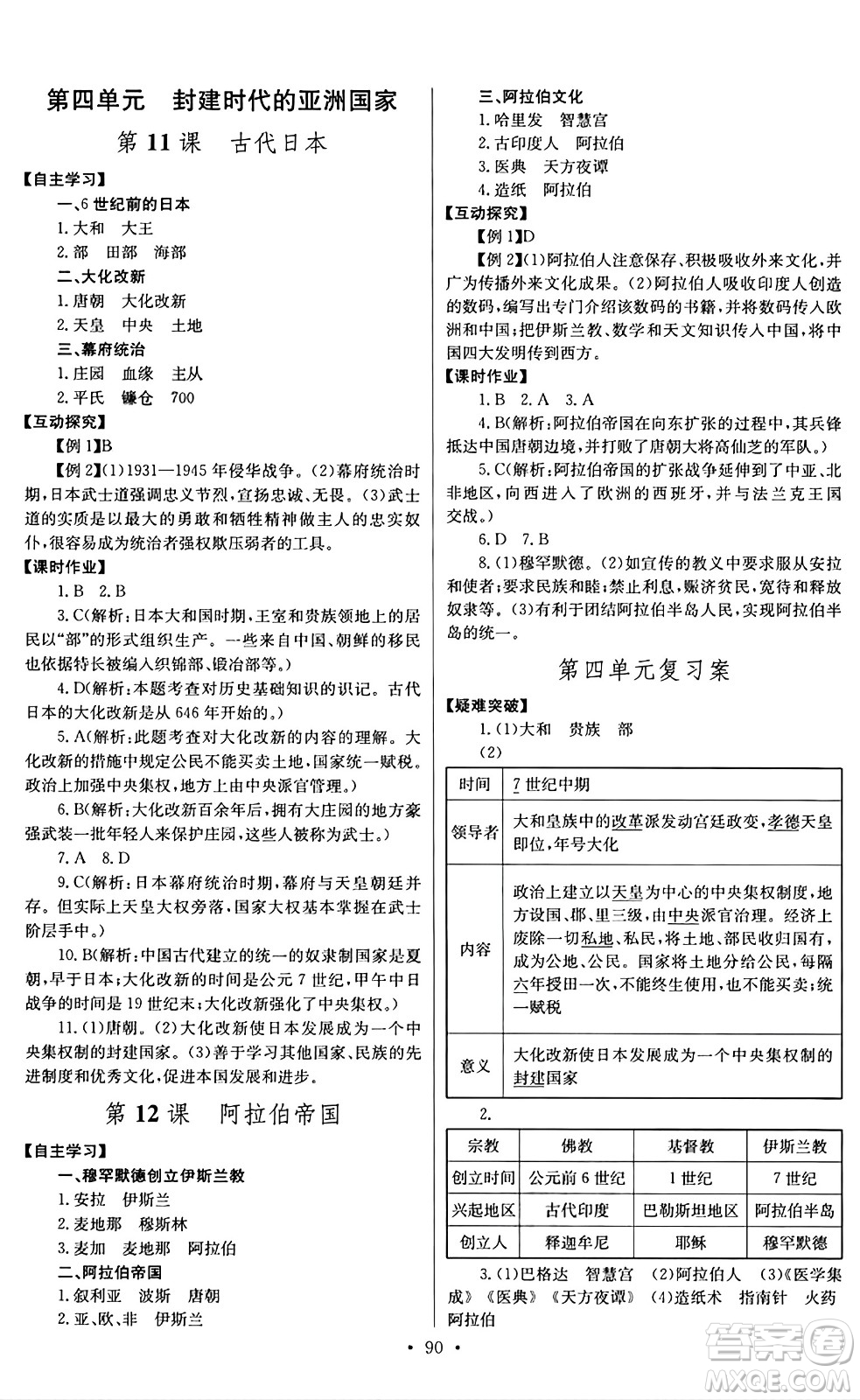 長江少年兒童出版社2024年秋長江全能學案同步練習冊九年級歷史上冊人教版答案