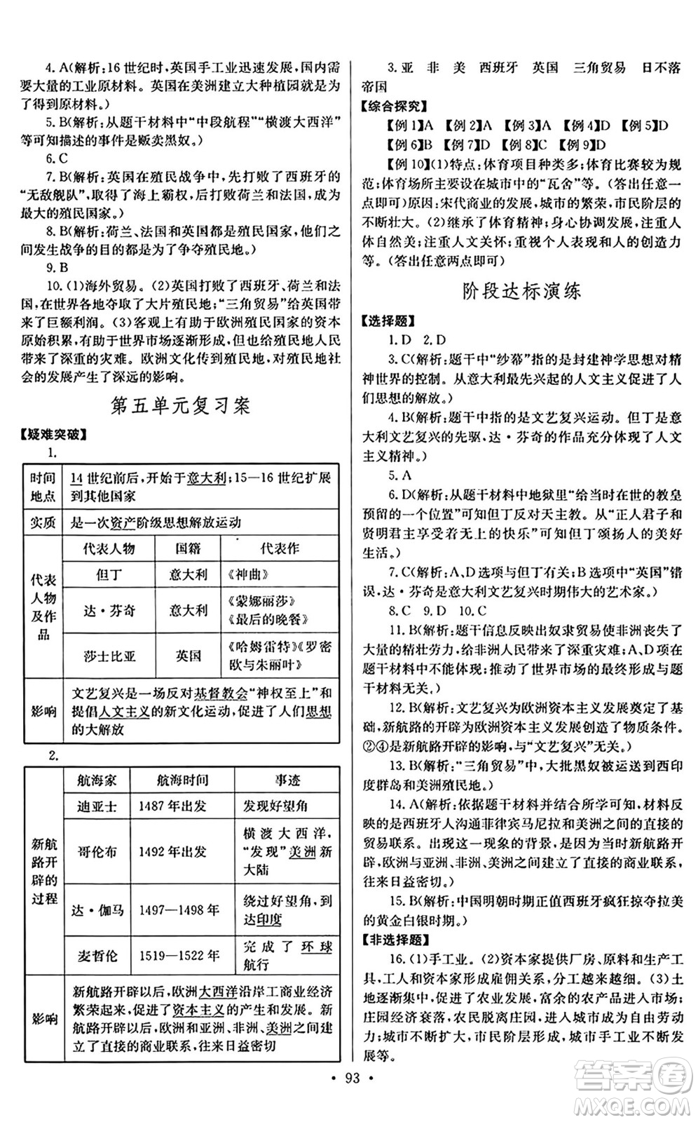 長江少年兒童出版社2024年秋長江全能學案同步練習冊九年級歷史上冊人教版答案