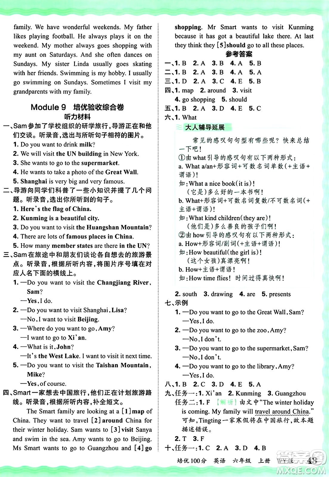 江西人民出版社2024年秋王朝霞培優(yōu)100分六年級(jí)英語上冊(cè)外研版答案