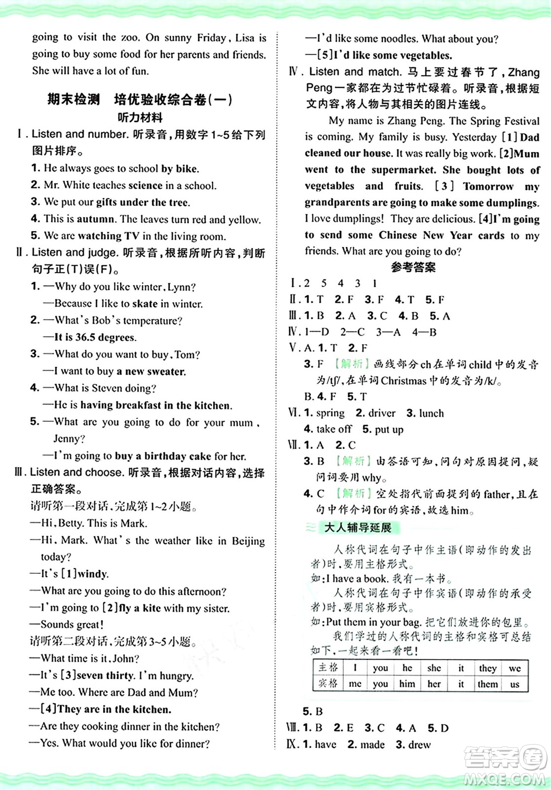 江西人民出版社2024年秋王朝霞培優(yōu)100分六年級(jí)英語(yǔ)上冊(cè)冀教版答案