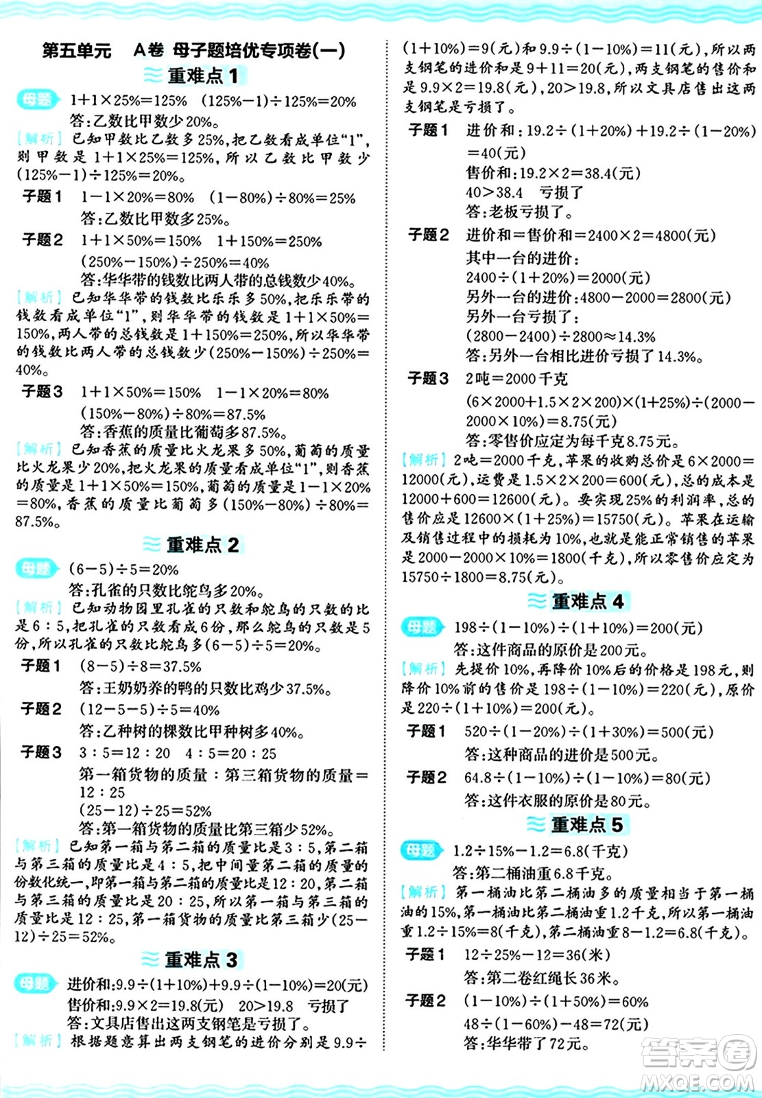 江西人民出版社2024年秋王朝霞培優(yōu)100分六年級(jí)數(shù)學(xué)上冊(cè)冀教版答案