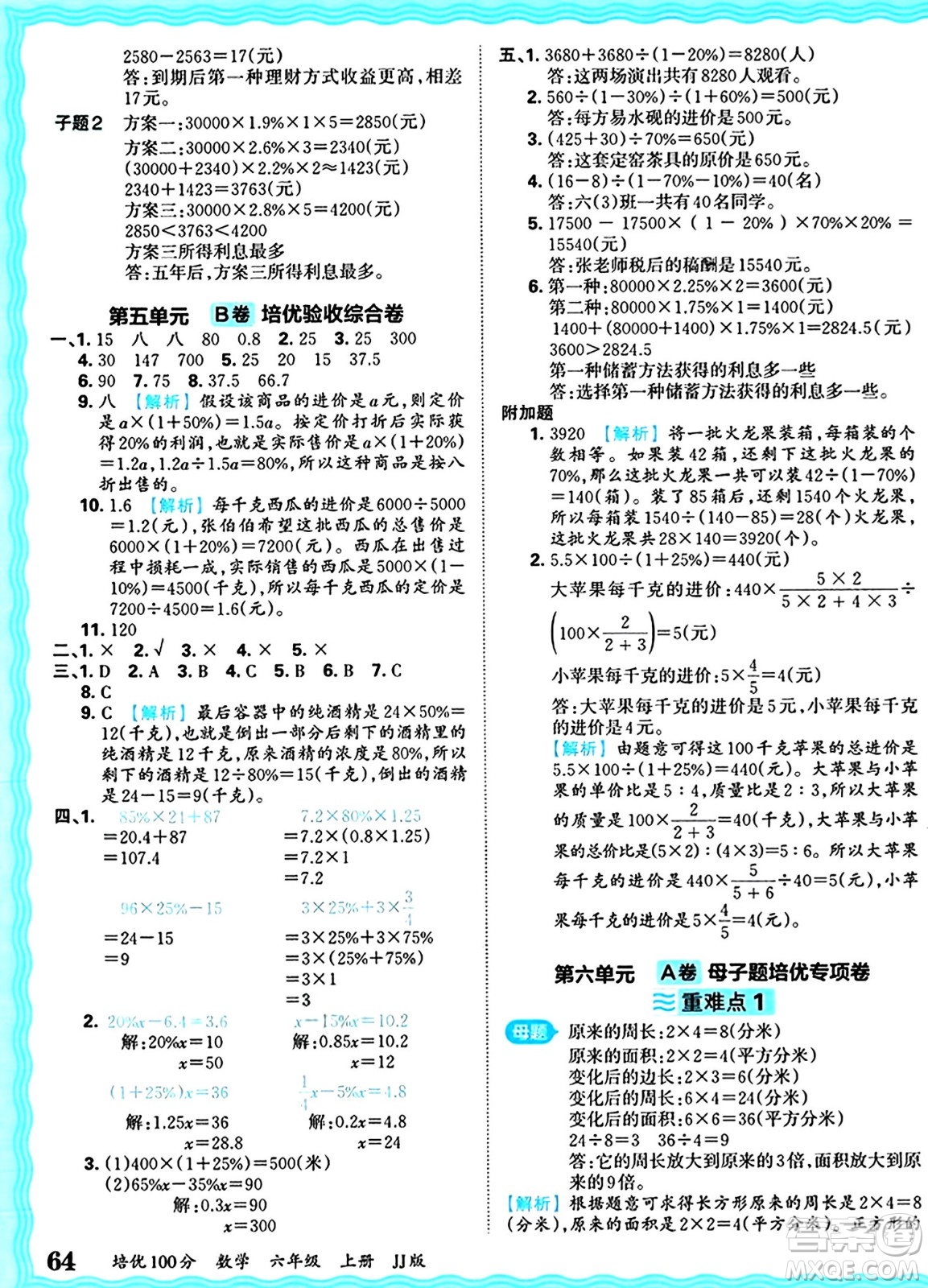 江西人民出版社2024年秋王朝霞培優(yōu)100分六年級(jí)數(shù)學(xué)上冊(cè)冀教版答案