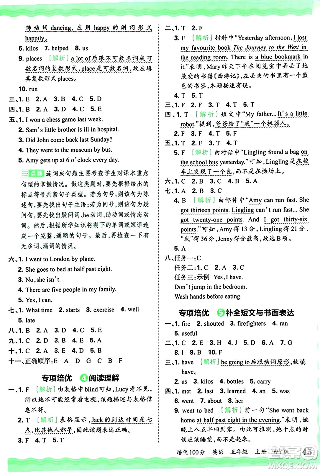 江西人民出版社2024年秋王朝霞培優(yōu)100分五年級(jí)英語(yǔ)上冊(cè)外研版答案